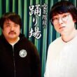 #76 本編+アフタートーク「赤江珠緒さんすみません／空気階段裏マネージャー」