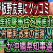 【日本保守党】有本香が板野友美にツッコミ／安倍総理銃撃事件を映画化？／高橋洋一が沖縄県知事選に驚愕／北村晴男:政策の古謝人柄の古謝