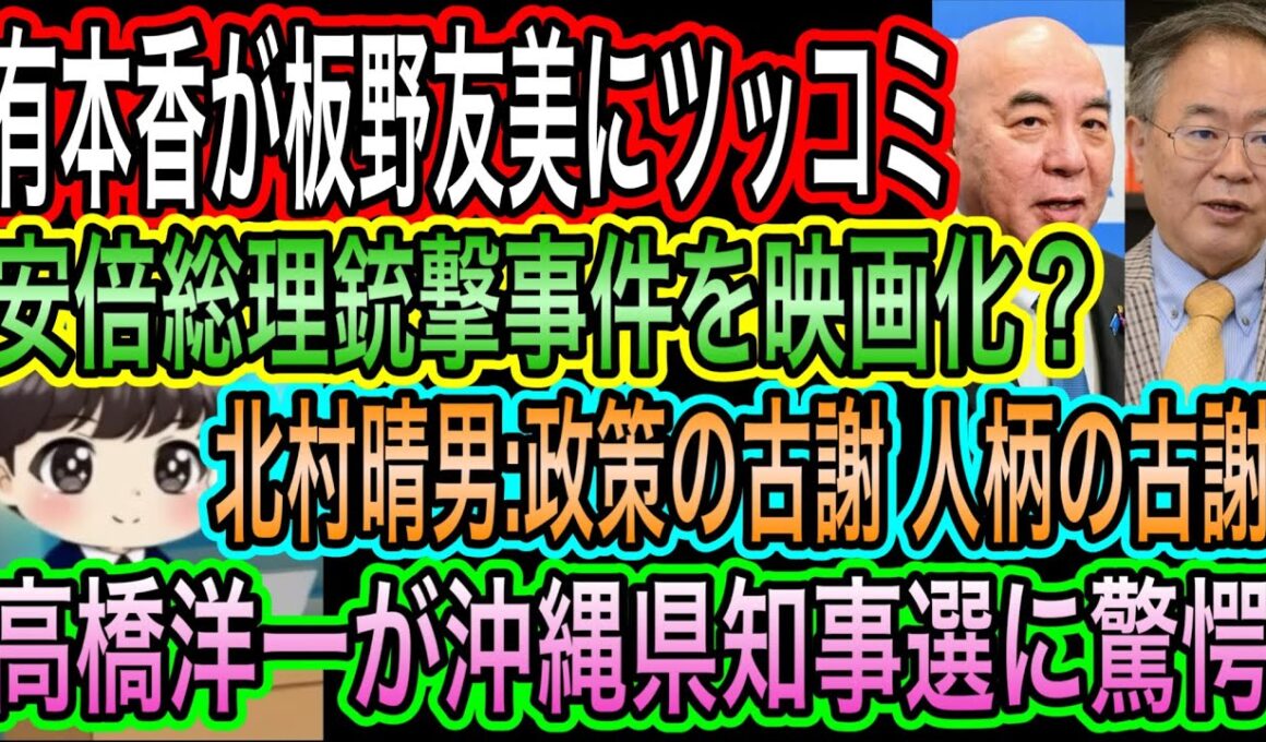 【日本保守党】有本香が板野友美にツッコミ／安倍総理銃撃事件を映画化？／高橋洋一が沖縄県知事選に驚愕／北村晴男:政策の古謝人柄の古謝