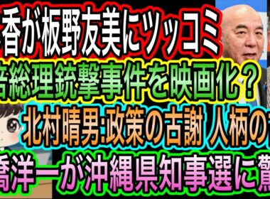 【日本保守党】有本香が板野友美にツッコミ／安倍総理銃撃事件を映画化？／高橋洋一が沖縄県知事選に驚愕／北村晴男:政策の古謝人柄の古謝