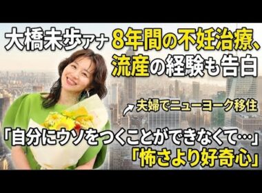 大橋未歩アナ　８年間の不妊治療、流産の経験も告白「自分にウソをつくことができなくて…」夫婦でニューヨーク移住「怖さより好奇心」@news @NHK @tbsnewsdig @5MCJapanese