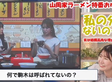 【駒木結衣】山岡家ラーメン特番おゆい側【戸北美月】【山岸愛梨】【岡本結子リサ】【本田竜也】【ウェザーニュースLiVE】2024.6.6