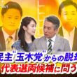 【国民民主】"玉木党"からの脱却は!? 代表選両候補に問う　ゲスト：玉木雄一郎（国民民主党 代表 ）、橋本幹彦（国民民主党 政調副会長 ）MC：近野宏明　上野愛奈　BS11　インサイドOUT