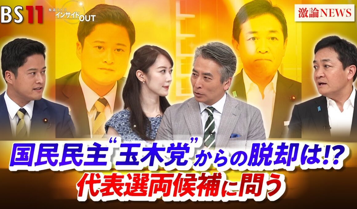 【国民民主】"玉木党"からの脱却は!? 代表選両候補に問う　ゲスト：玉木雄一郎（国民民主党 代表 ）、橋本幹彦（国民民主党 政調副会長 ）MC：近野宏明　上野愛奈　BS11　インサイドOUT