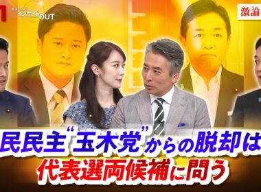【国民民主】"玉木党"からの脱却は!? 代表選両候補に問う　ゲスト：玉木雄一郎（国民民主党 代表 ）、橋本幹彦（国民民主党 政調副会長 ）MC：近野宏明　上野愛奈　BS11　インサイドOUT