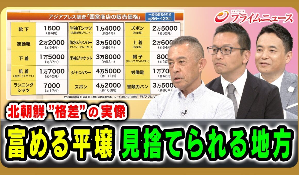 【北朝鮮”格差”の実像】富める平壌見捨てられる地方 石丸次郎×礒﨑敦仁×峯村健司 2026/9/2放送＜後編＞【BSフジ プライムニュース】