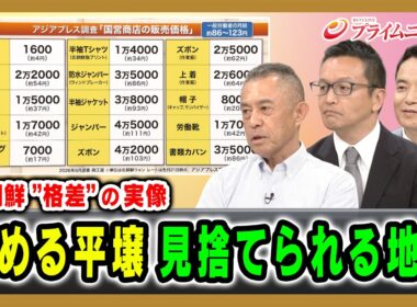 【北朝鮮”格差”の実像】富める平壌見捨てられる地方 石丸次郎×礒﨑敦仁×峯村健司 2026/9/2放送＜後編＞【BSフジ プライムニュース】