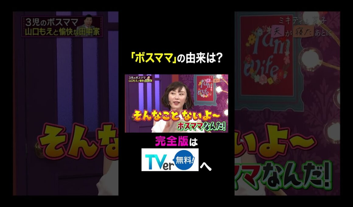 【夫が寝たあとに】「ボスママ」の由来は？#夫が寝たあとに #藤本美貴 #ミキティ #横澤夏子#山口もえ #shorts