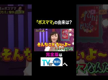 【夫が寝たあとに】「ボスママ」の由来は？#夫が寝たあとに #藤本美貴 #ミキティ #横澤夏子#山口もえ #shorts