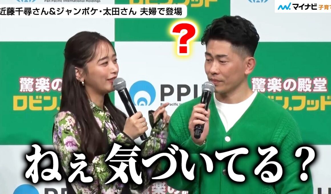 【結婚11年目】近藤千尋さん ジャンポケ・太田さんにずっと言えなかったことを告白 “夫婦円満”の秘訣を聞かれ食い違い発生⁉︎ ／『PPIH 新業態（食品強化型ドンキ）戦略発表会』