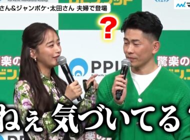 【結婚11年目】近藤千尋さん ジャンポケ・太田さんにずっと言えなかったことを告白 “夫婦円満”の秘訣を聞かれ食い違い発生⁉︎ ／『PPIH 新業態（食品強化型ドンキ）戦略発表会』