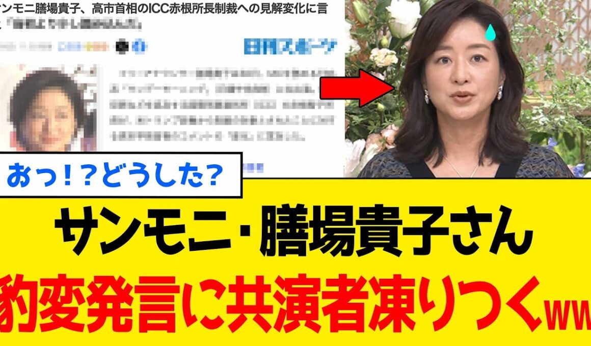 サンモニ・膳場貴子、高市総理を叩けなくなった瞬間に「豹変」してしまうwww