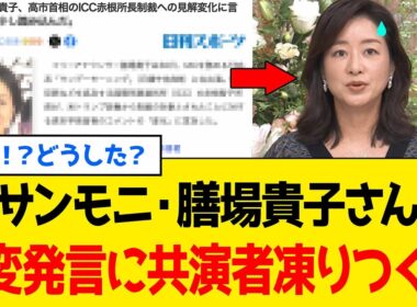 サンモニ・膳場貴子、高市総理を叩けなくなった瞬間に「豹変」してしまうwww