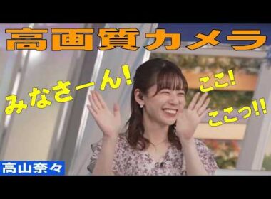 「高画質カメラ」 #高山奈々