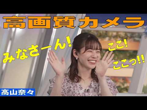 「高画質カメラ」 #高山奈々