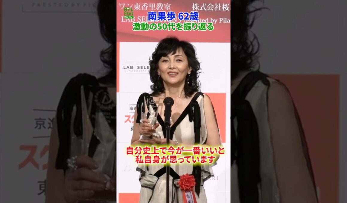 【南果歩 62歳】激動の50代を振り返る