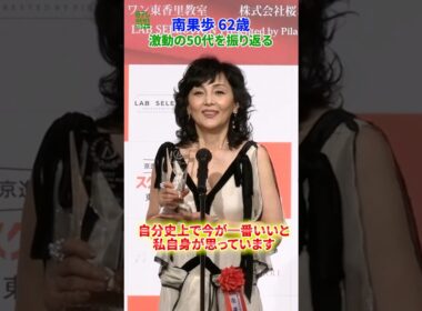 【南果歩 62歳】激動の50代を振り返る