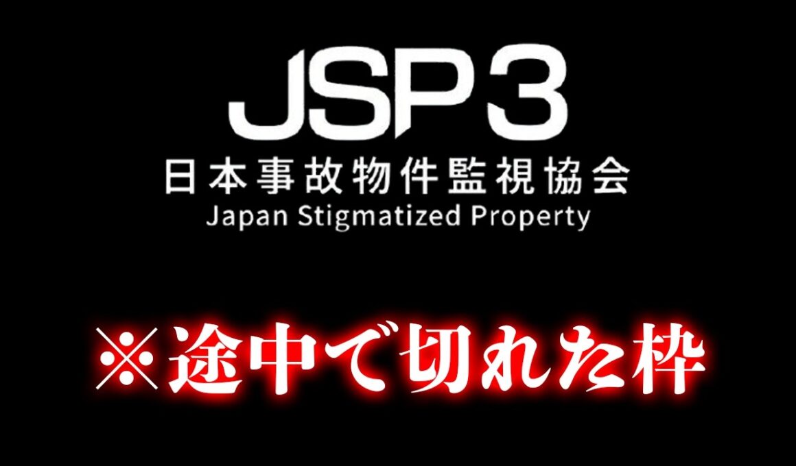 【日本事故物件監視協会３-JSP3-】PCフリーズ途中で中止した枠【ホラーゲーム実況】