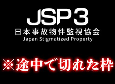 【日本事故物件監視協会３-JSP3-】PCフリーズ途中で中止した枠【ホラーゲーム実況】