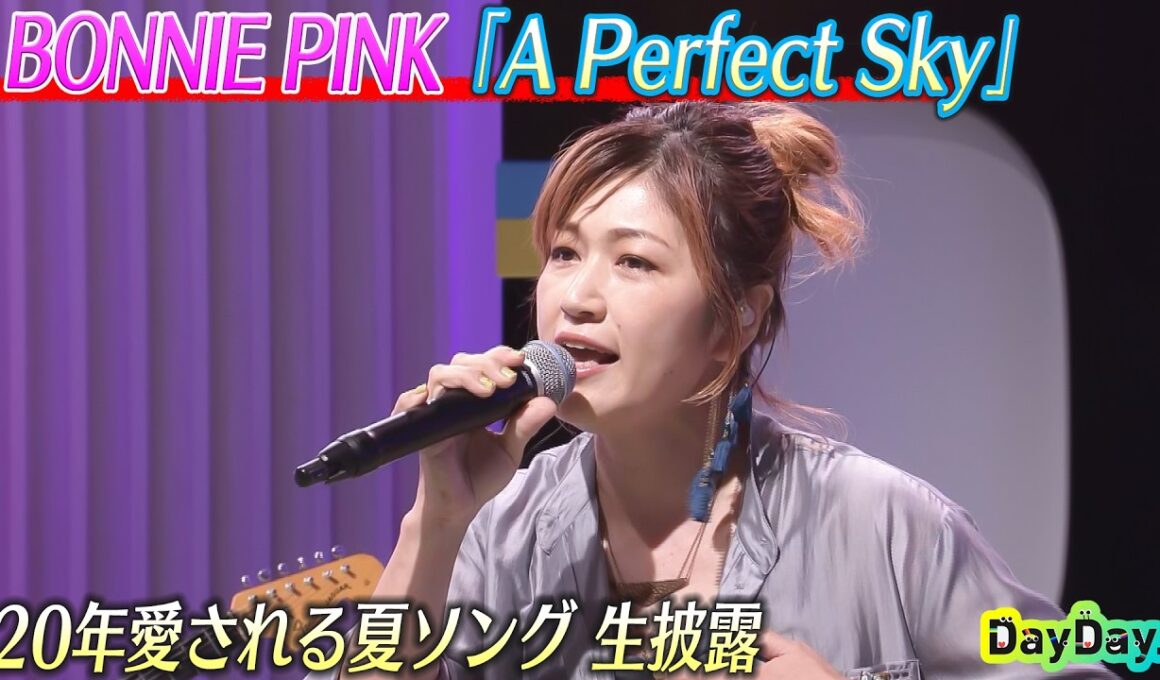 ＜DayDay.＞BONNIE PINK「A Perfect Sky」生披露【アーティストLIVE】
