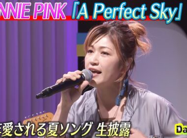 ＜DayDay.＞BONNIE PINK「A Perfect Sky」生披露【アーティストLIVE】