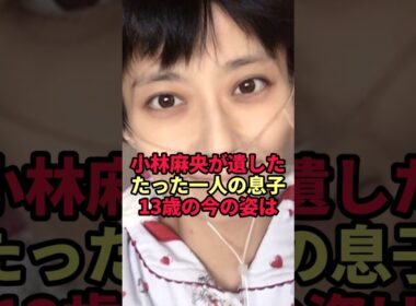 【小林麻央】遺した一人息子13歳の今…父が公開した写真に集まった声がすごい