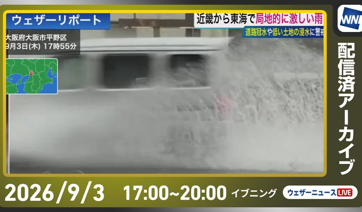 【ライブ配信終了】最新天気ニュース・地震情報 2026年9月3日(木)／西日本は広く激しい雨に注意〈ウェザーニュースLiVEイブニング・小林李衣奈／本田竜也〉