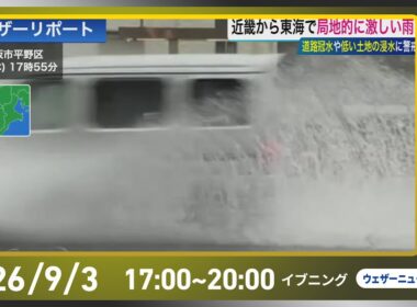 【ライブ配信終了】最新天気ニュース・地震情報 2026年9月3日(木)／西日本は広く激しい雨に注意〈ウェザーニュースLiVEイブニング・小林李衣奈／本田竜也〉