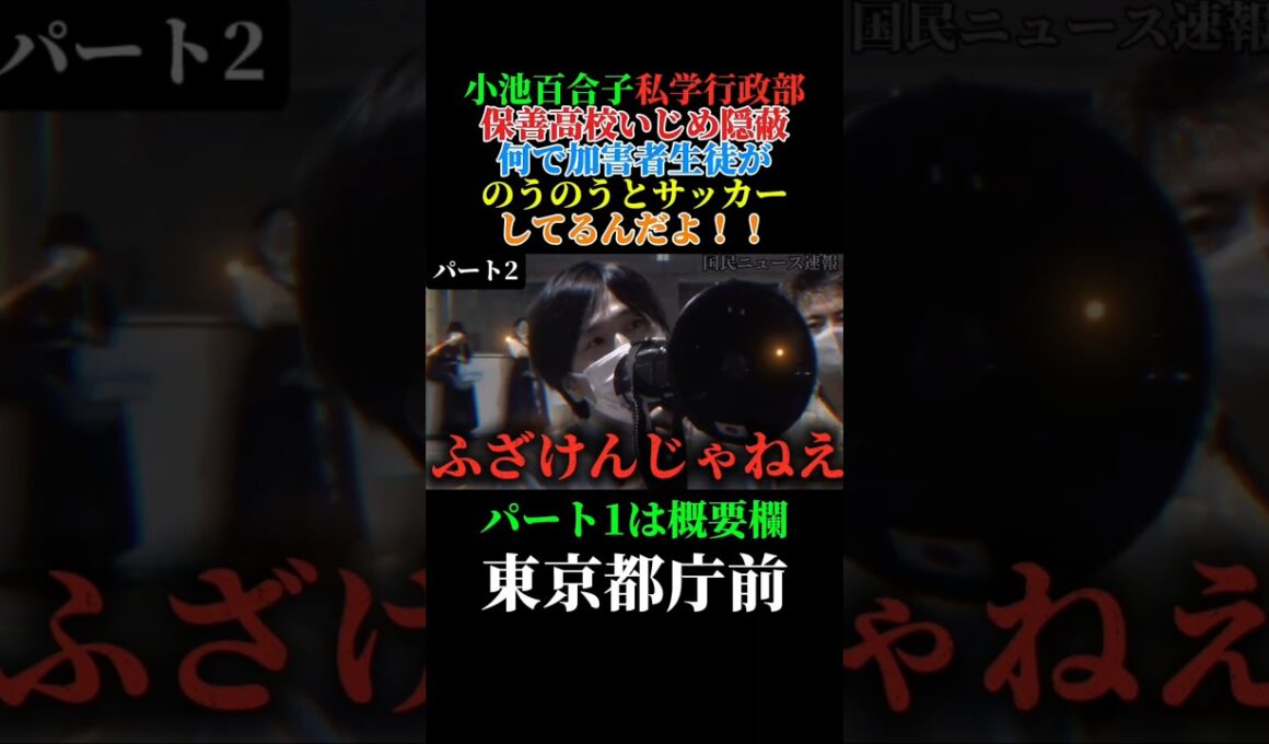 小池百合子の闇を暴露！被害者の父親が都庁前で怒りの訴え！　＃小池百合子　＃さとうさおり