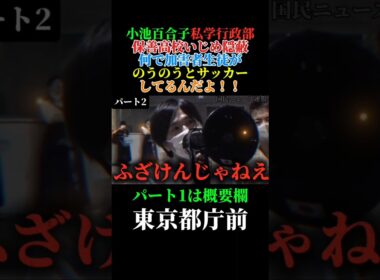 小池百合子の闇を暴露！被害者の父親が都庁前で怒りの訴え！　＃小池百合子　＃さとうさおり