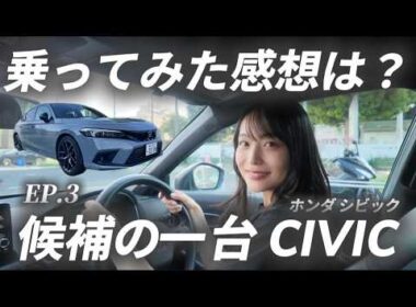 【車選び】候補の1台をレンタカーしてみたら「シビックの本音レビュー」