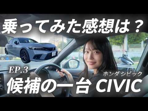 【車選び】候補の1台をレンタカーしてみたら「シビックの本音レビュー」