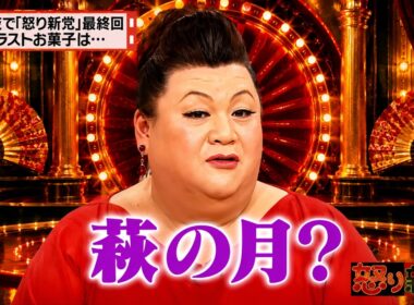【有吉 × マツコ × 夏目三久】🎧BGM💥『今夜で「怒り新党」最終回ラストお菓子は･･･!』名場面集 2026.8.10FULL HD