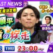 BOATCAST NEWS｜津 G1ツッキー王座決定戦　桐生順平 王者の疾走｜木曜企画「ベストオブ６コース」