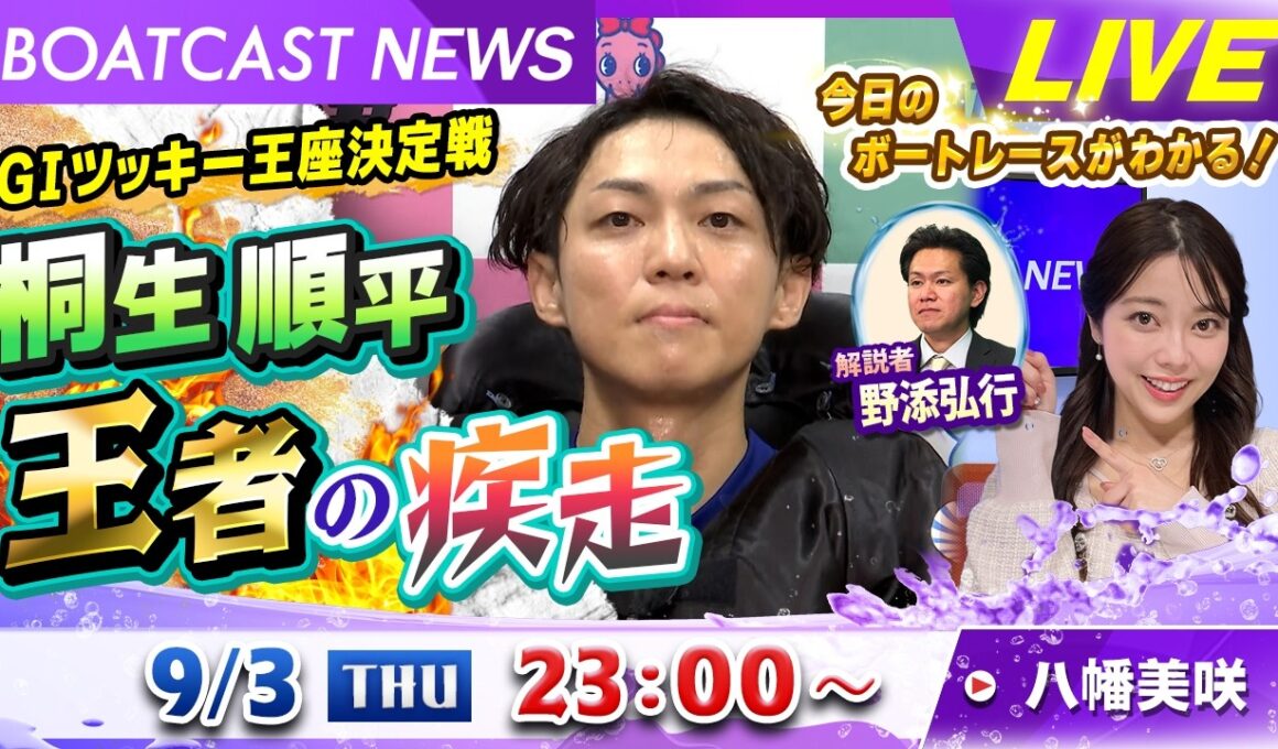 BOATCAST NEWS｜津 G1ツッキー王座決定戦　桐生順平 王者の疾走｜木曜企画「ベストオブ６コース」