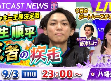 BOATCAST NEWS｜津 G1ツッキー王座決定戦　桐生順平 王者の疾走｜木曜企画「ベストオブ６コース」