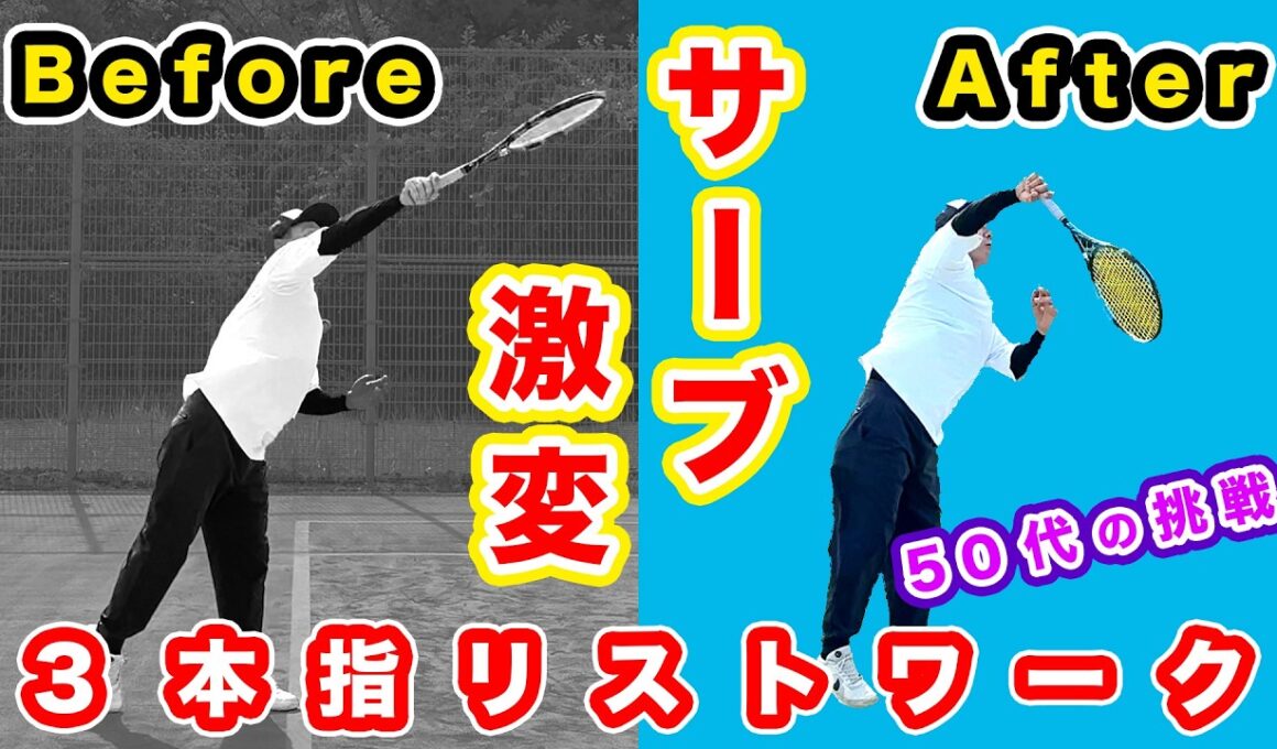 【サーブ激変】ヘッドスピードが爆速になる『手首のスナップ』の使い方！3本指で掴むリストワーク壁打ち検証【50代テニス】