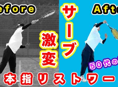【サーブ激変】ヘッドスピードが爆速になる『手首のスナップ』の使い方！3本指で掴むリストワーク壁打ち検証【50代テニス】