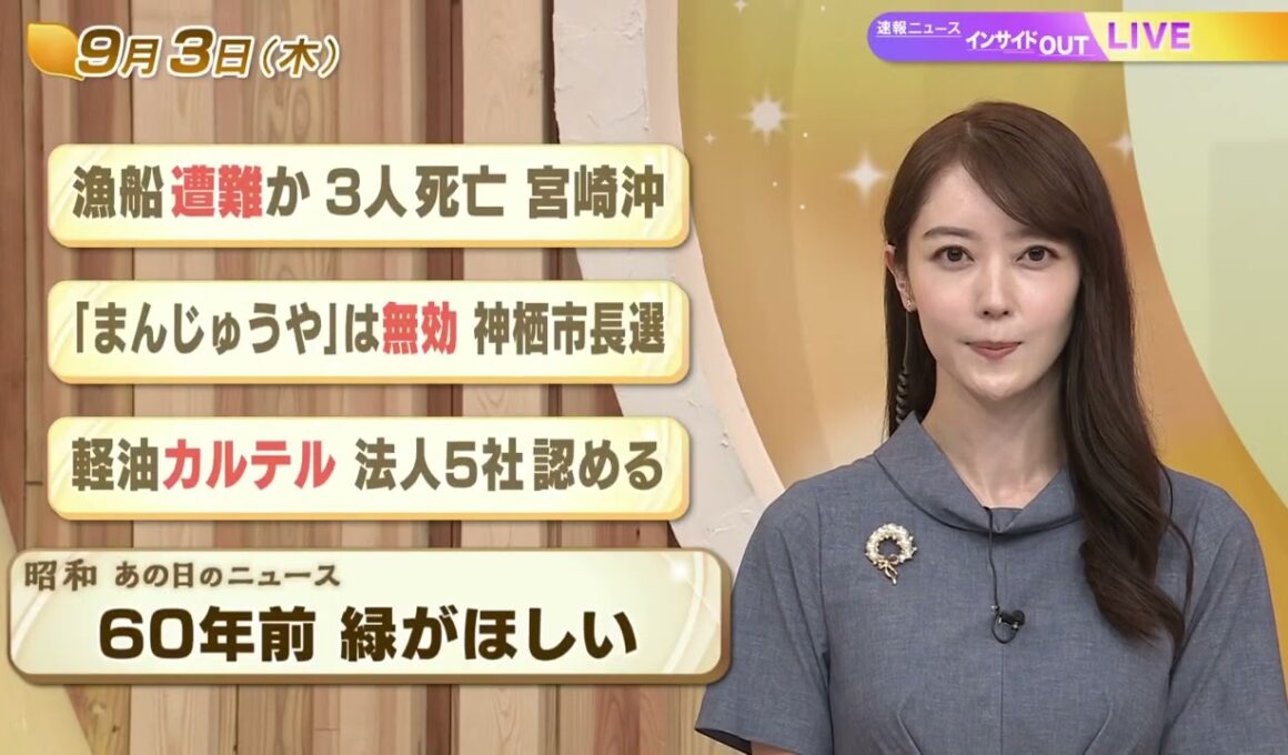 【今日のニュース9月3日】「漁船遭難か 3人死亡 宮崎沖」「『まんじゅうや』は無効 神栖市長選」「軽油カルテル 法人５社認める」「昭和あの日のニュース ６０年前『緑がほしい』」 BS11