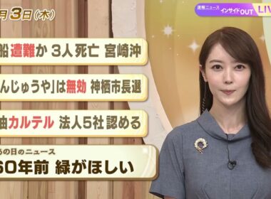 【今日のニュース9月3日】「漁船遭難か 3人死亡 宮崎沖」「『まんじゅうや』は無効 神栖市長選」「軽油カルテル 法人５社認める」「昭和あの日のニュース ６０年前『緑がほしい』」 BS11
