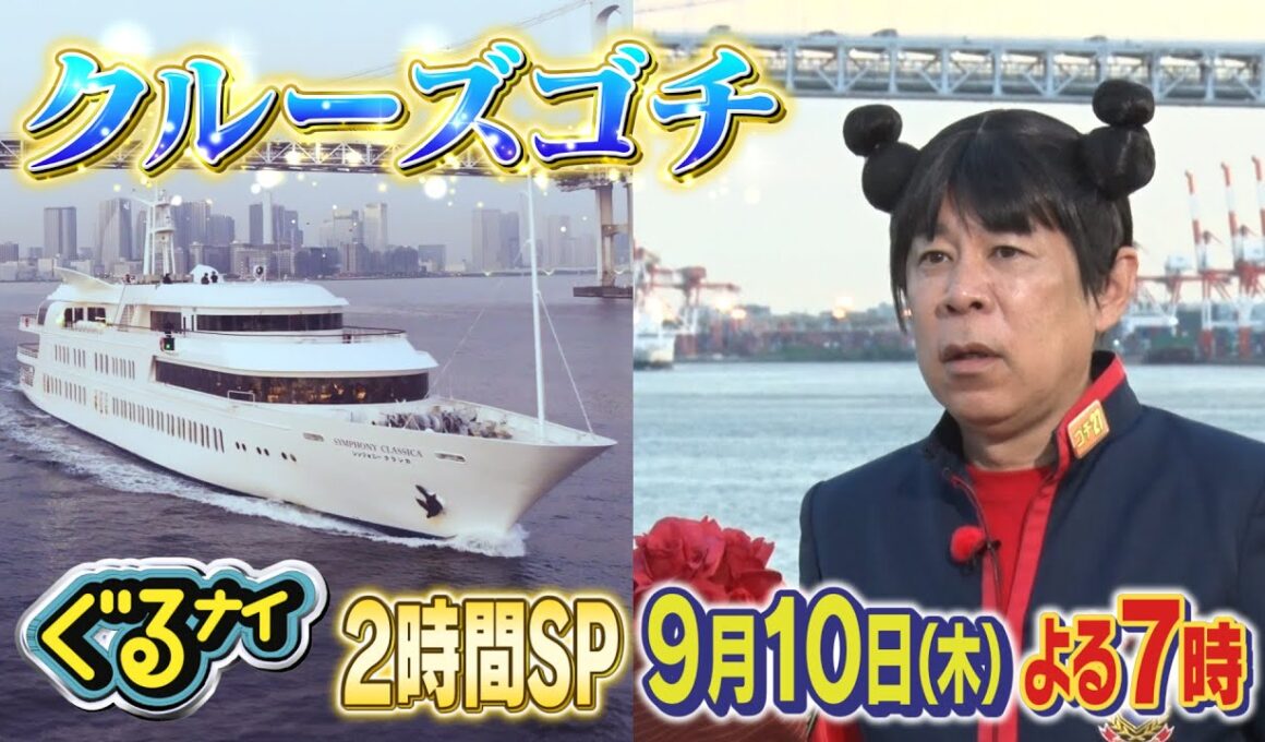 【公式】 麒麟 川島明・和久田麻由子「東京湾クルージングミステリーゴチ！」&料理時間ハンデマッチ9月10日（木）よる7時放送！