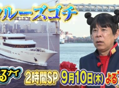 【公式】 麒麟 川島明・和久田麻由子「東京湾クルージングミステリーゴチ！」&料理時間ハンデマッチ9月10日（木）よる7時放送！