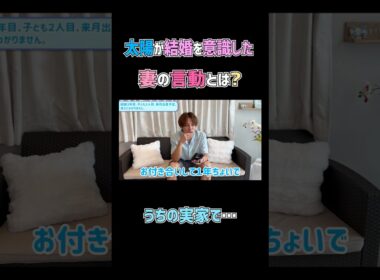 太陽が当時、結婚を意識した妻の言動とは？　#杉浦太陽 　#切り抜き 　#shorts 　#結婚の決め手　#辻希美　#妻の言動