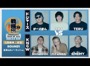 がーどまん×ミメイ×TERU vs T-TANGG×Donatello×ENEMY【延長込み】|戦極MCBATTLE 第39章ｰYOKOHAMA- TEAM OF 3on3(2025.6.08)