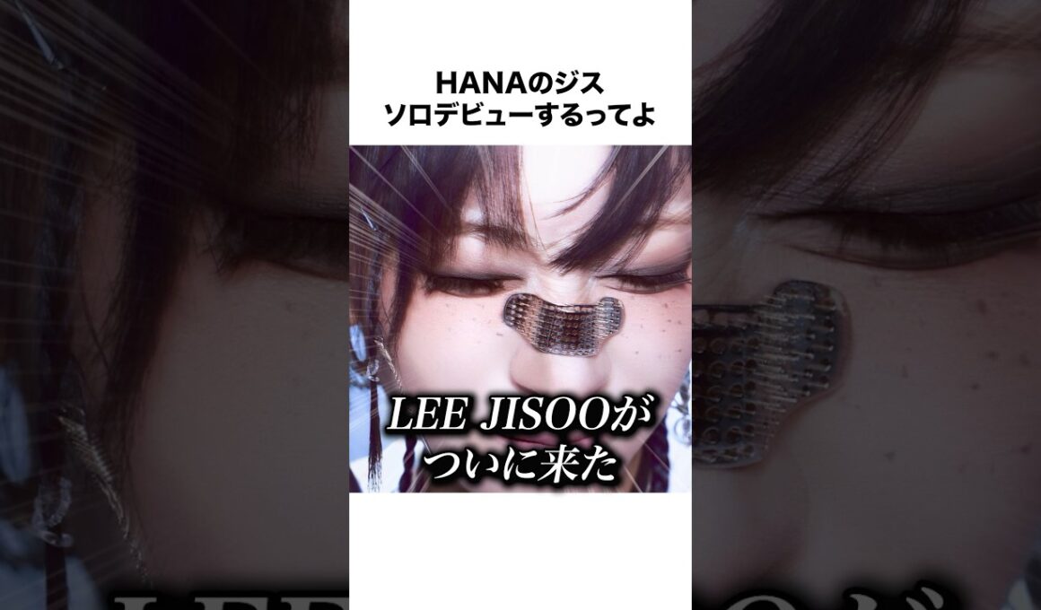 【早すぎる？】HANAのジス、ソロデビュー決定したが…#shorts #hana