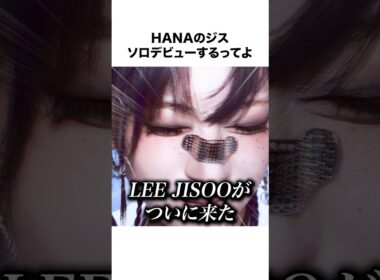【早すぎる？】HANAのジス、ソロデビュー決定したが…#shorts #hana