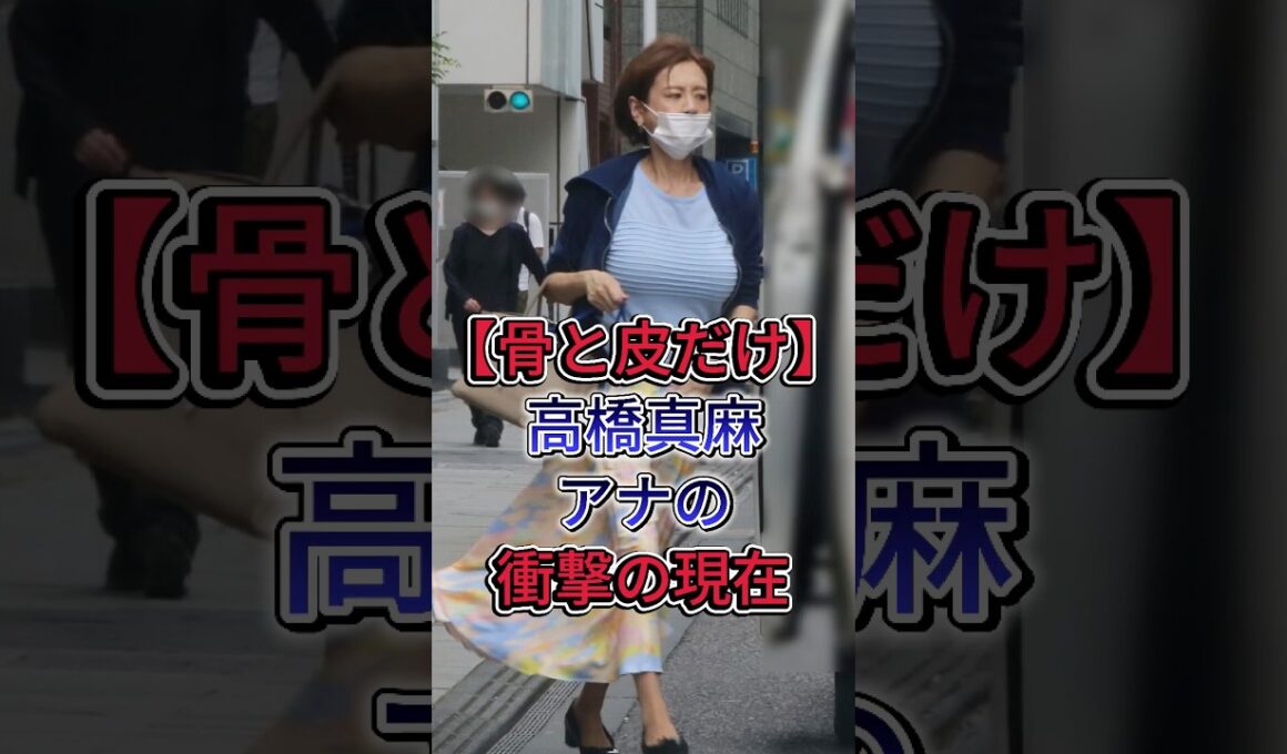 【骨と皮だけ】高橋真麻アナの衝撃の現在 #高橋真麻 #雑学