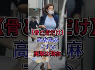 【骨と皮だけ】高橋真麻アナの衝撃の現在 #高橋真麻 #雑学