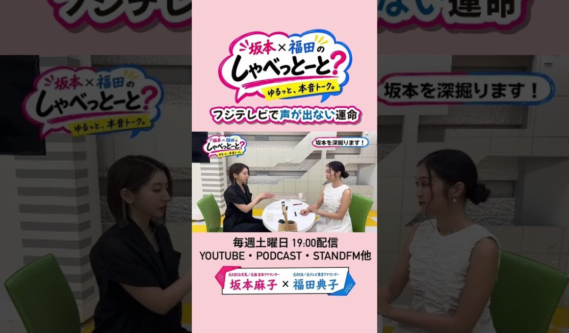 【初公開】幼少期からフジテレビを目指してきたのに…#坂本福田のしゃべっとーと#坂本麻子#福田典子