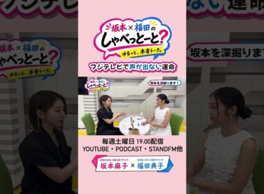 【初公開】幼少期からフジテレビを目指してきたのに…#坂本福田のしゃべっとーと#坂本麻子#福田典子